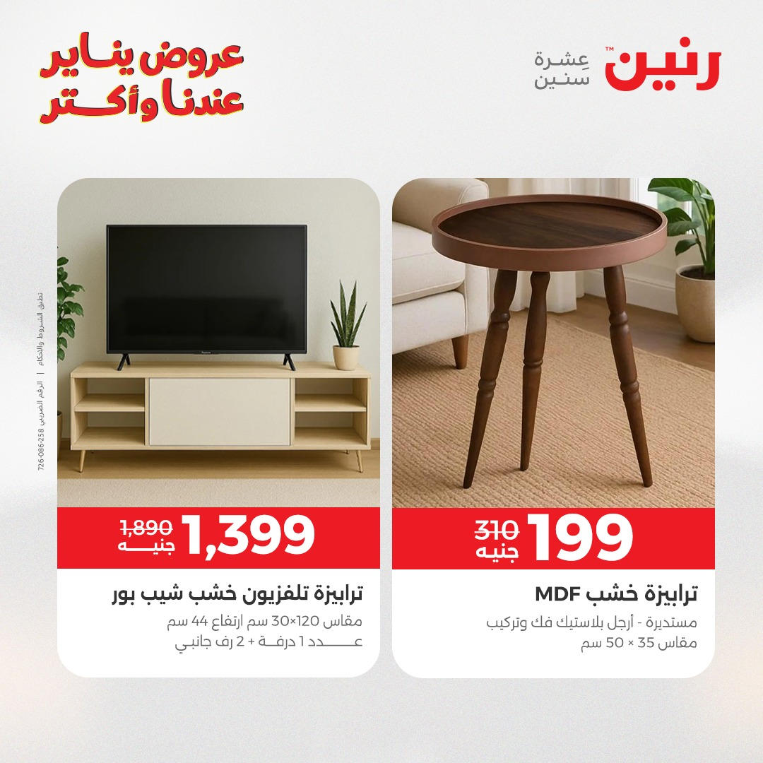 عروض رنين من 6 يناير حتى 7 يناير 2026 عروض الاثاث  صفحة 23 - raneen offers from 6 January to 7 January 2026 page 23